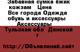 Забавная сумка-ёжик кожзам › Цена ­ 500 - Все города Одежда, обувь и аксессуары » Аксессуары   . Тульская обл.,Донской г.